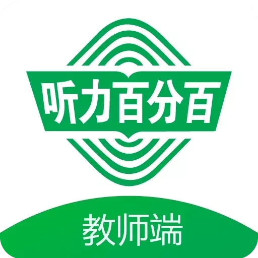 听力百分百教师端