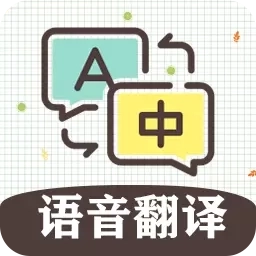 英语翻译软件王-实时语音