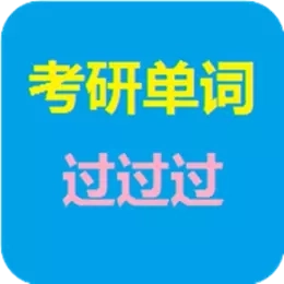 考研单词过过过