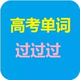 高考单词过过过