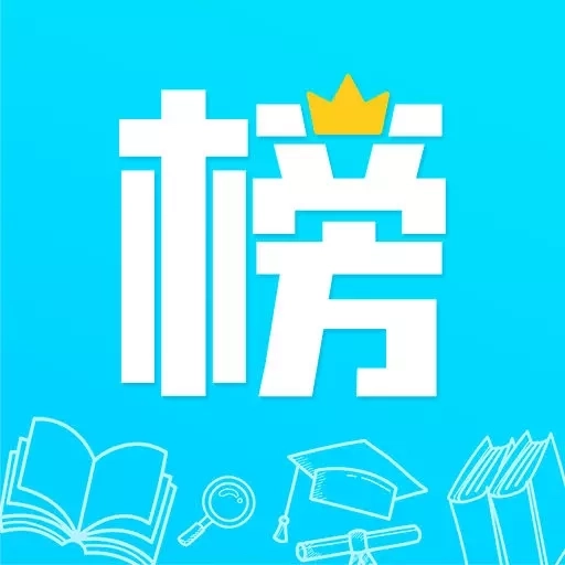 金榜学霸
