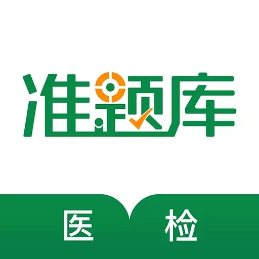 医学检验准题库