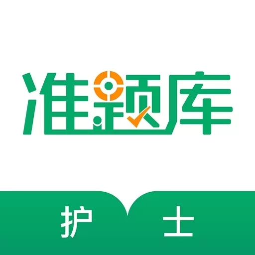 执业护士准题库-护考题库