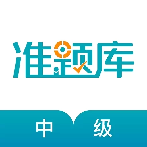 中级审计师准题库