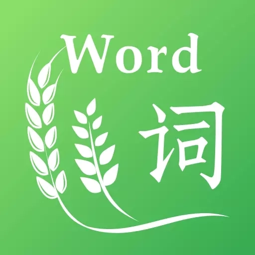 小麦大米-你的单词助手