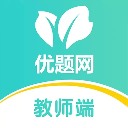 优题网教师端-用优题考优秀