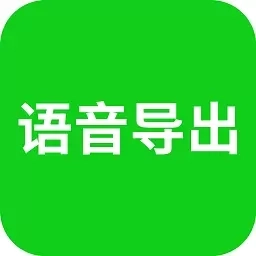 语音导出助理-语音打包mp3