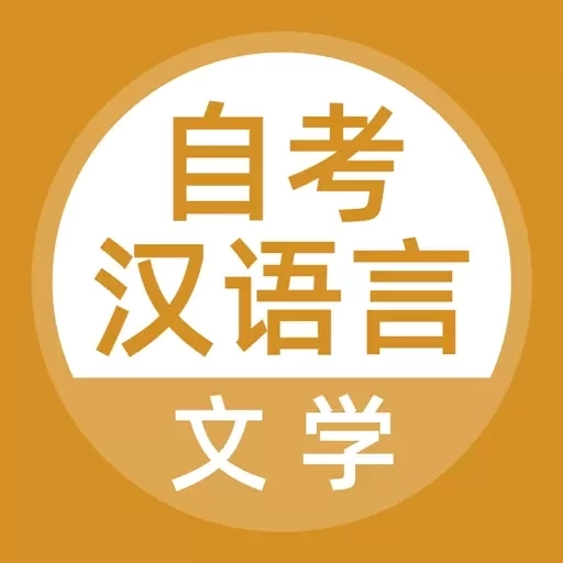 汉语言文学自考