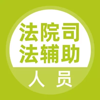 法院司法辅助人员