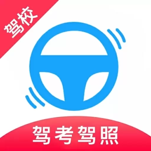 驾校驾考题库软件-驾考驾照