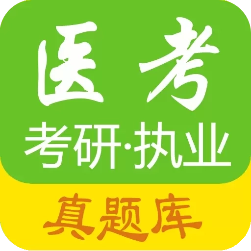 医学考试惠题库-医考真题