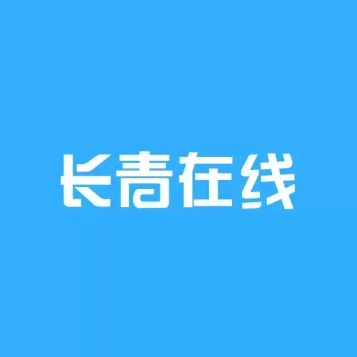 长青在线