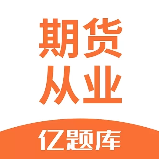期货从业亿题库-通过期货从业考试