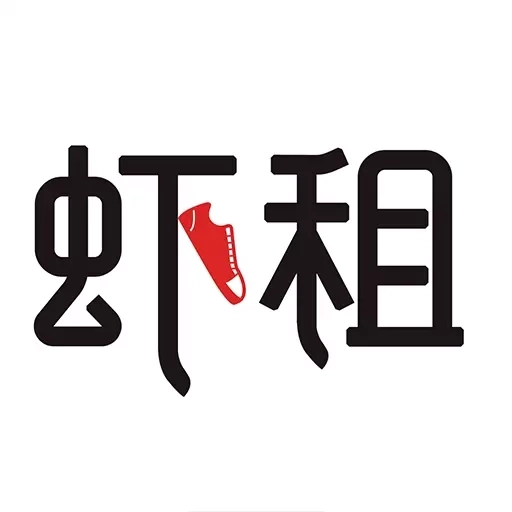 虾租-时尚租赁平台