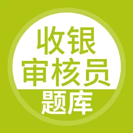 收银审核员