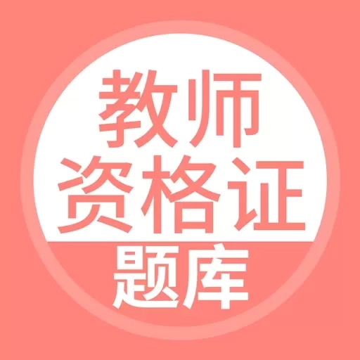 上学吧教师资格题库