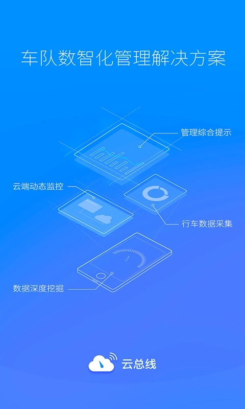 云总线车队版