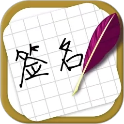 大师艺术签名设计