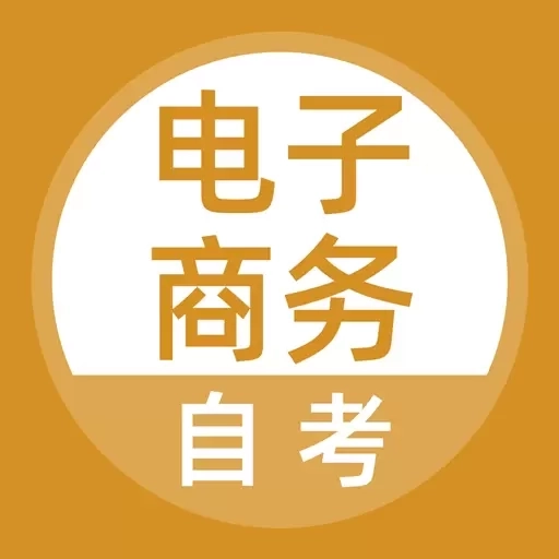 电子商务自考