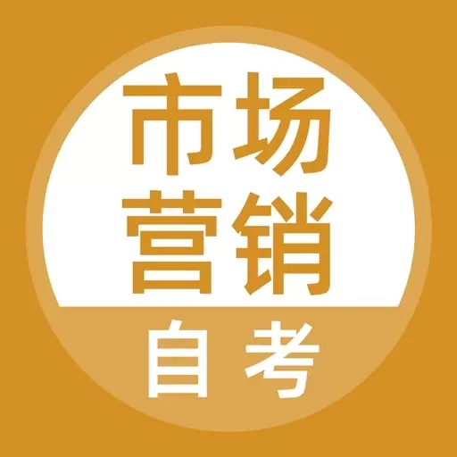 市场营销自考