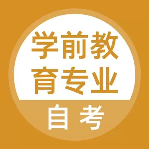 学前教育专业自考