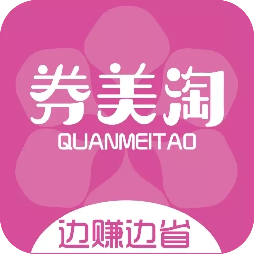 券美淘-您的省钱助手