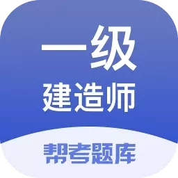 一建考试帮考题库-一建真题题库