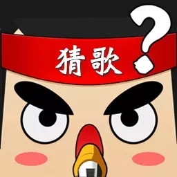 猜歌大赢家-歌名猜猜猜