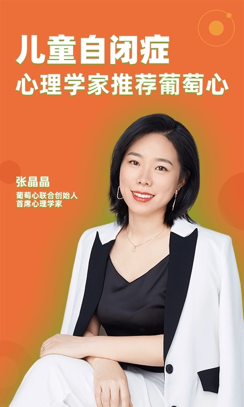 葡萄心-自闭症在线干预平台