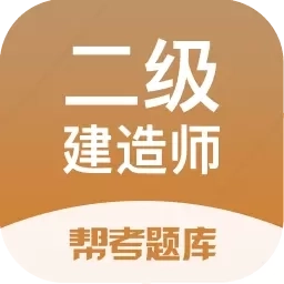 二建考试帮考题库-备考精确定位