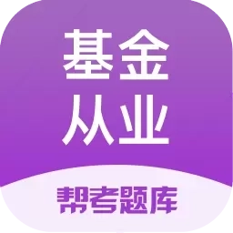 基金从业帮考题库-新基金题库