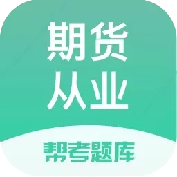 期货从业帮考题库