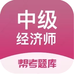 经济师帮考题库
