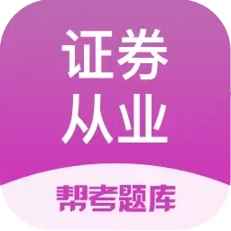 证券从业帮考题库