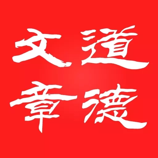 道德文章-读经典明道德学诗文