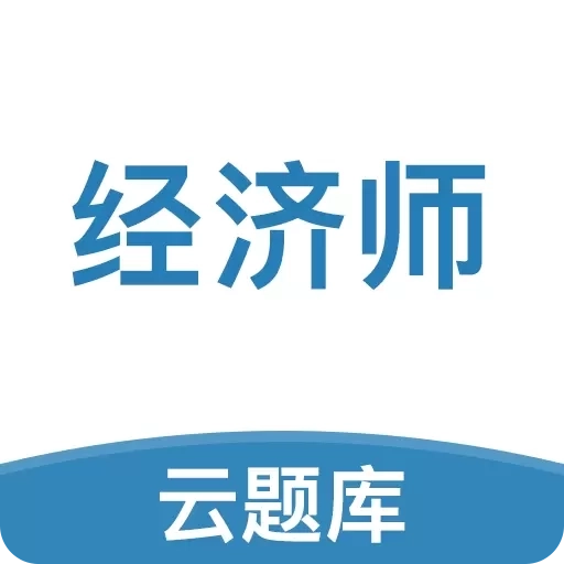 中级经济师题库-拿证好帮手
