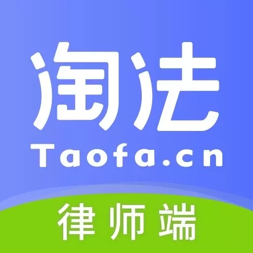 淘法律师端-案源