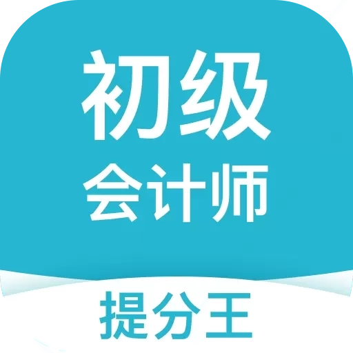 初级会计提分王-会计cpa考试