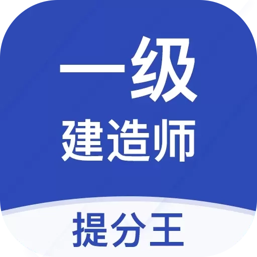 一建考试提分王-一建题库大全