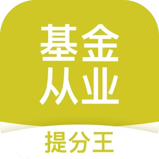 基金从业提分王-基金从业题库
