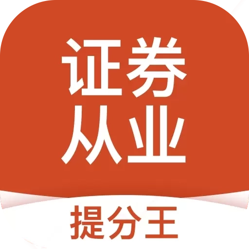 证券从业提分王-证券从业题库