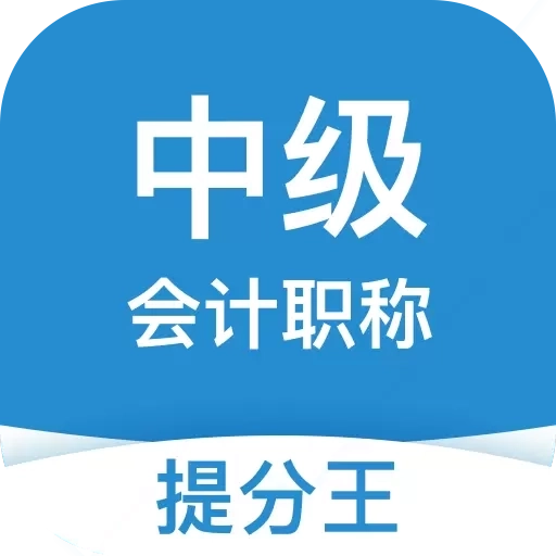 中级会计提分王