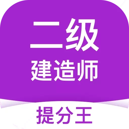 二建考试提分王-拿证好帮手