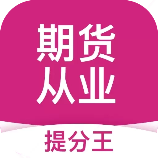 期货从业提分王-期货从业考试