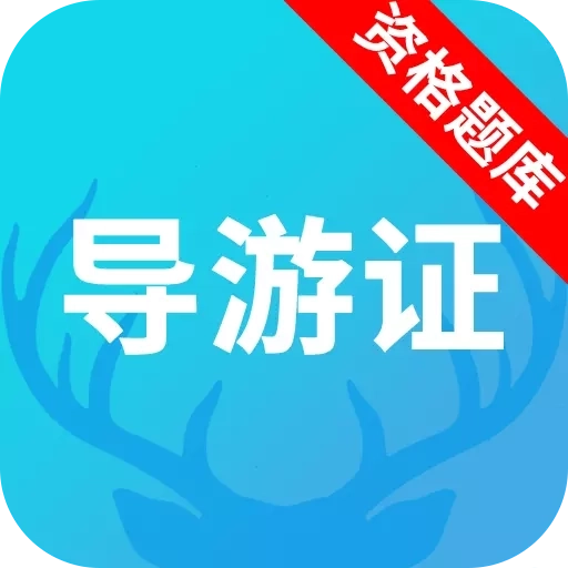 导游资格证题库