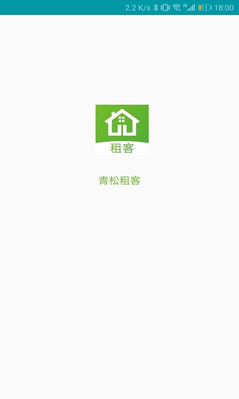青松租客