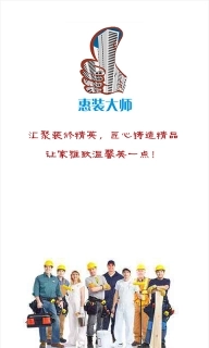 惠装大师-装修接单找活