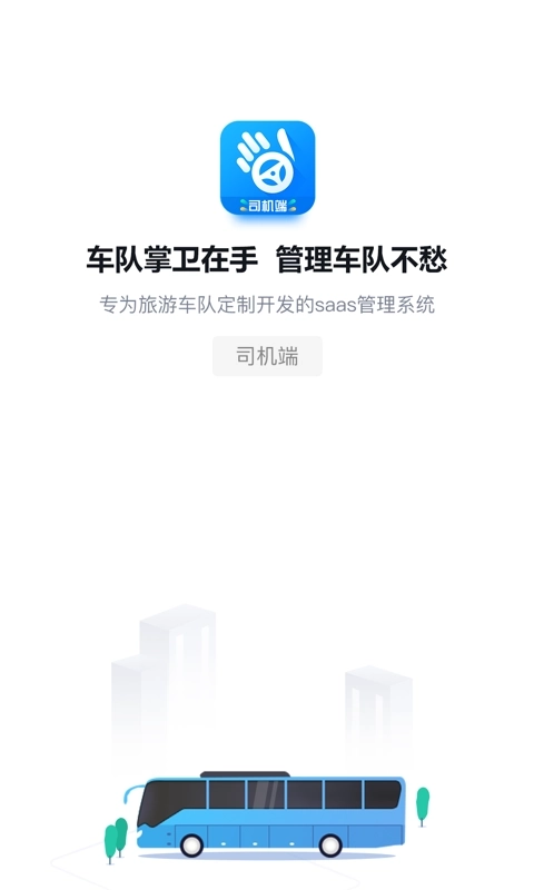 车队掌卫司机端