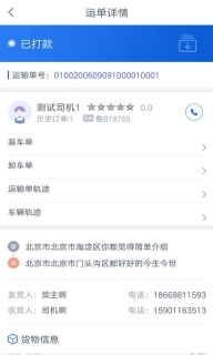 和天下智运货主端