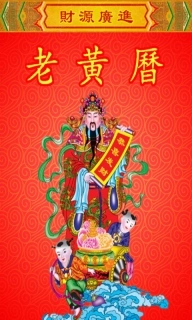 老黄历万年历笃炅柳